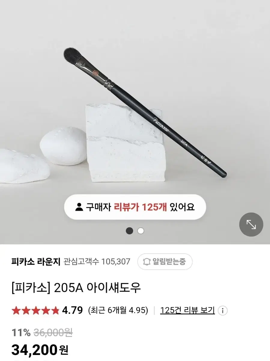 피카소 아이섀도우 브러쉬 205A새제품